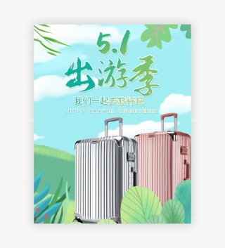 五一出游季手绘清新电商箱包全屏海报