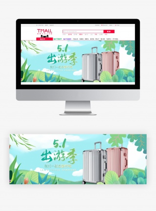 五一出游季手绘清新电商箱包全屏海报