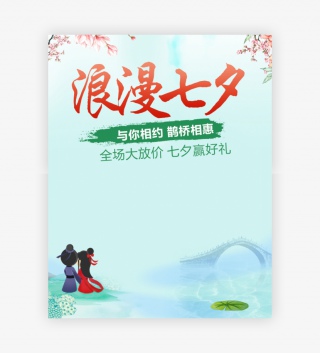 七夕情人节通用无线端海报