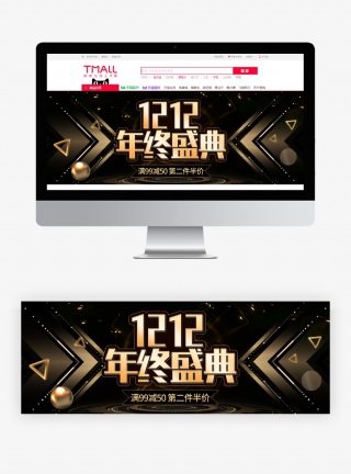 时尚黑金双十二1212年终盛典通用海报