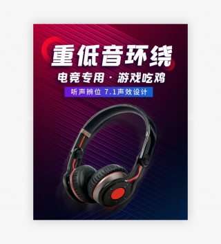 酷炫时尚风格数码家电游戏耳机海报设计