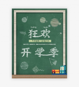 春季开学季黑板木纹粉笔绿色背景几何图案手绘风格全屏海报