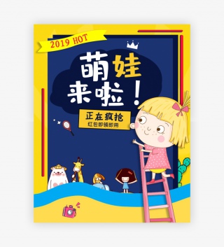 黄色卡通简约萌娃来啦秋冬童装海报