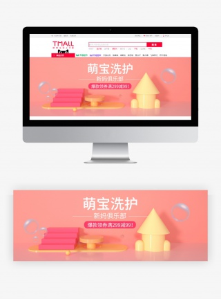 萌娃洗护婴儿洗护用品C4D全屏海报