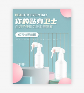 C4D清新简约消毒喷雾电商全屏海报