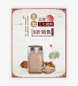 复古风云南三七药材产品海报描述页