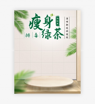 清新简约风格排毒减肥瘦身茶海报