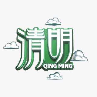 C4D清明艺术字