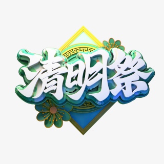 简约小清新清明节