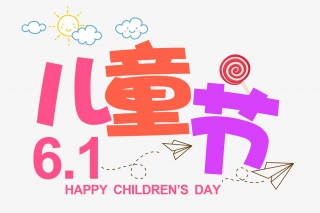 六一儿童节艺术字