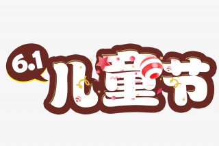 六一儿童节艺术字