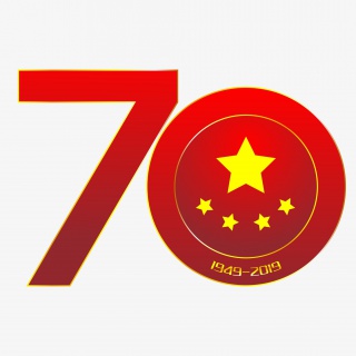 建国七十周年艺术字