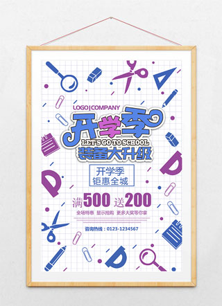 简约优惠开学季海报