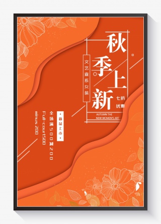 秋季橙色剪纸上新宣传海报