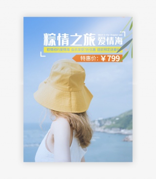 端午节爱琴海海滩旅游酒店订票海报