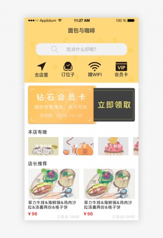 黄色小清新餐饮类简约APP首页