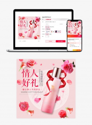 电商淘宝情人节化妆品直通车模板