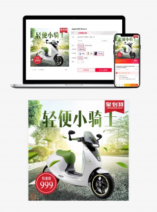 聚划算时尚电动车主图