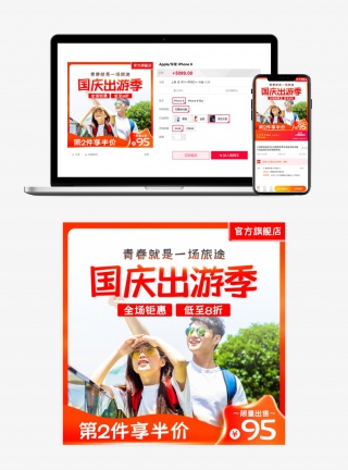 天猫国庆出游季主图促销活动直通车钻展图