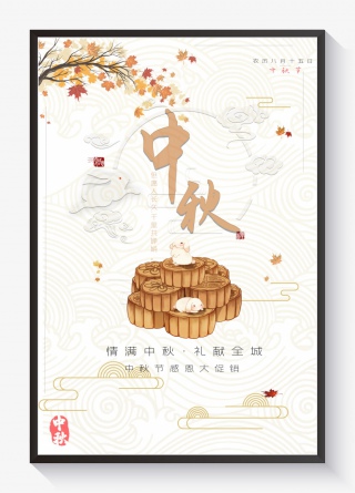 白色中秋节节日海报