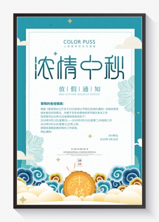 浓情中秋节放假通知海报