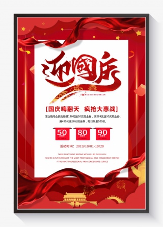 国庆促销宣传海报
