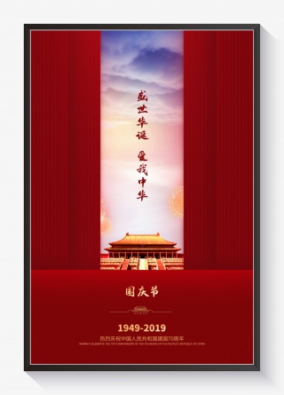 国庆新中国成立70周年红色天安门国庆宣传海报