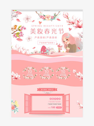 美妆春光节淘宝首页模板