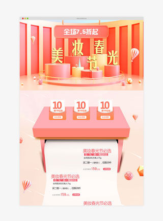美妆春光节C4D珊瑚色淘宝首页模板