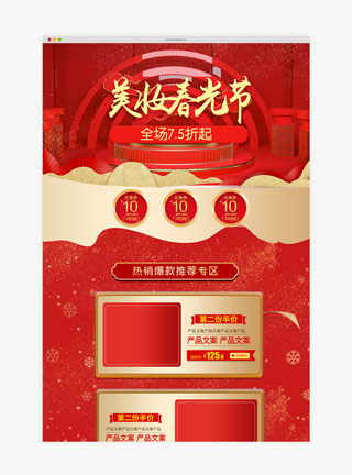 美妆春光节红色电商首页模板