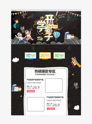 开学季黑板手绘风淘宝首页模板