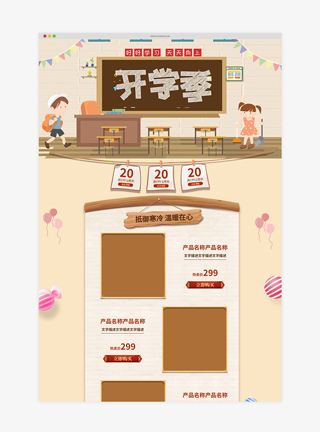 开学季插画风淘宝首页模板