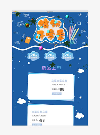 开学季蓝色卡通大气淘宝首页模板