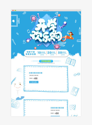 开学季蓝白手绘淘宝首页模板