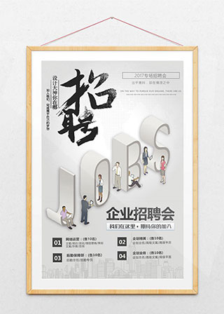 企业招聘海报