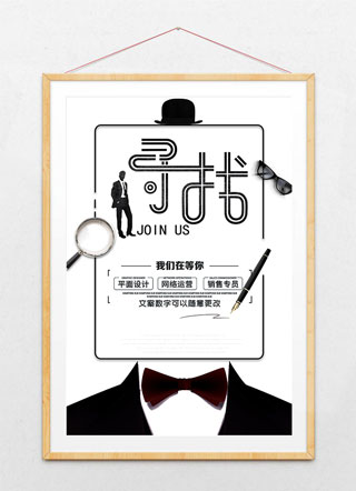 招聘黑白简约企业招聘海报