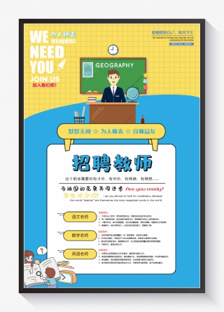 撞色流行色彩网格背景招聘教师海报
