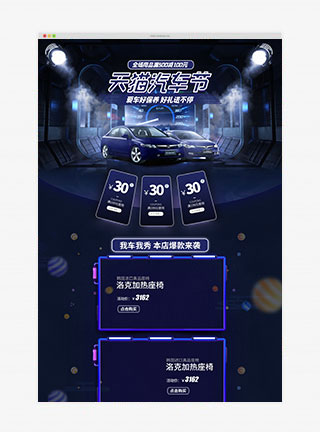 我车我show汽车节炫酷大气汽车用品车载配件首页活动页面