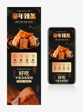 电商简约日常通用休闲零食辣条详情页