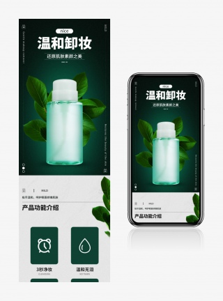 电商简约日常通用护肤美妆卸妆水详情页