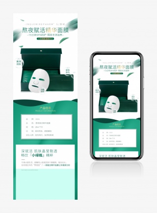 面膜女性用品护肤品详情页化妆品美妆绿色