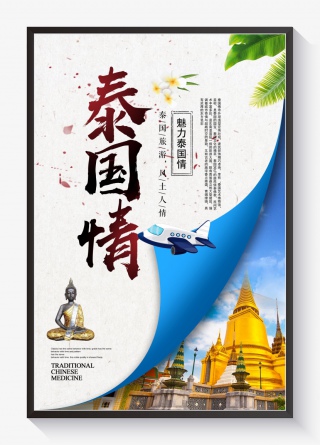 创意泰国旅游宣传活动海报