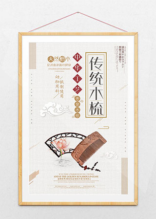中国风木梳海报
