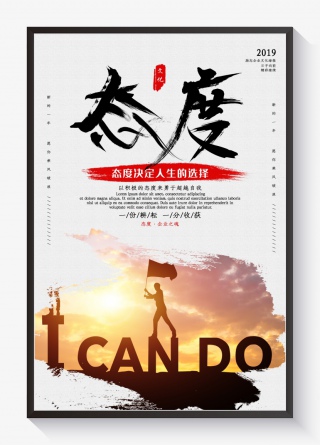 创意合成态度企业文化海报