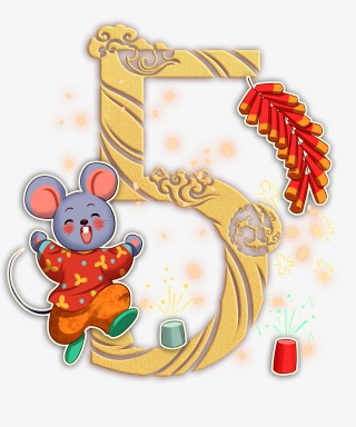 鼠年倒计时5免扣