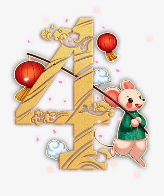鼠年倒计时4免扣