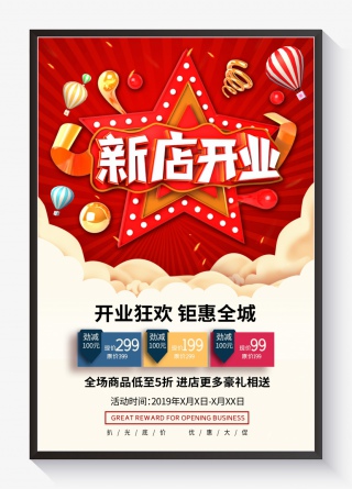 开业大促新店开业促销宣传海报