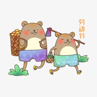 鼠年五月劳动节