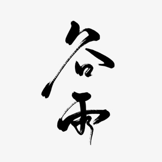 墨水谷雨气图