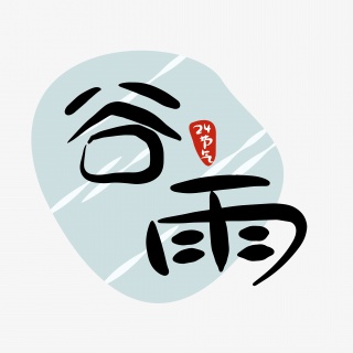 24节气谷雨二十四节气